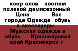 ксор слой 4 костюм полевой демисезонный › Цена ­ 4 500 - Все города Одежда, обувь и аксессуары » Мужская одежда и обувь   . Красноярский край,Красноярск г.